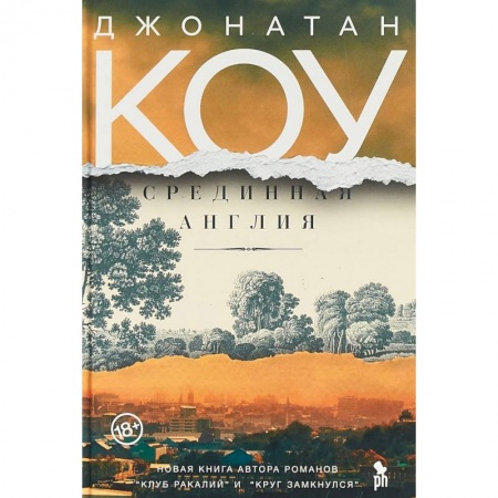 Классика, современная литература, книга Срединная Англия