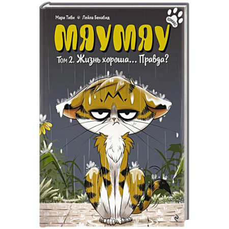 Досуг, творчество и кулинария, книга Мяумяу. Том 2. Жизнь хороша… Правда?