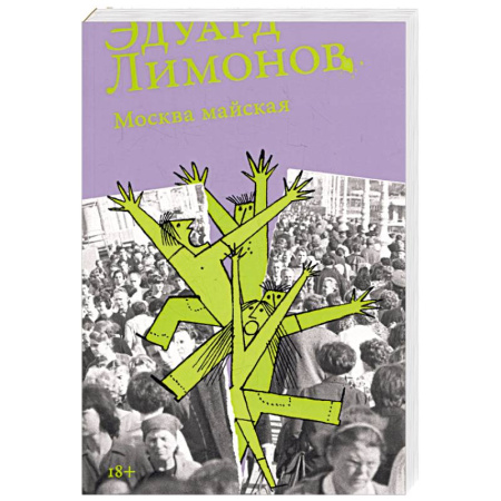 Классика, современная литература, книга Москва майская