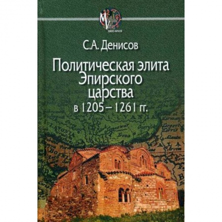 Древний мир и средние века, книга Политическая элита Эпирского царства в 1205—1261 гг