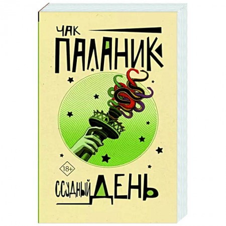 Классика, современная литература, книга Ссудный день