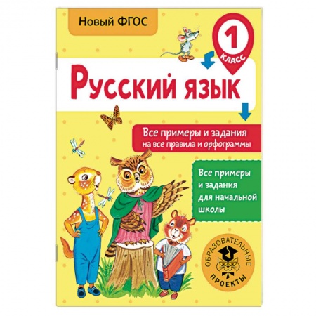 Школьникам и абитуриентам, книга Русский язык. Все примеры и задания на все правила и орфограммы. 1 класс