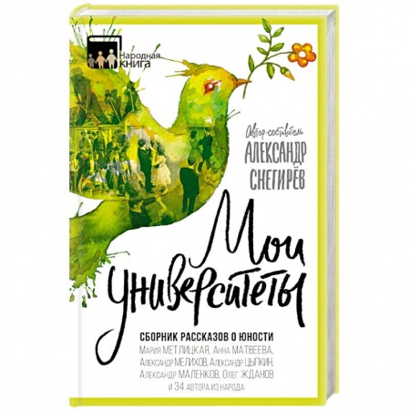 Книги, книга Мои университеты. Сборник рассказов о юности