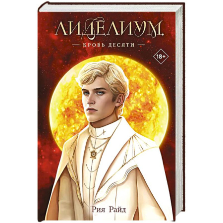 Фантастика, фэнтези, книга Лиделиум. Кровь Десяти (#3)