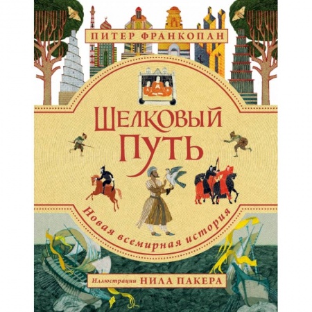 Познавательная литература, книга Шелковый путь. Иллюстрированное издание