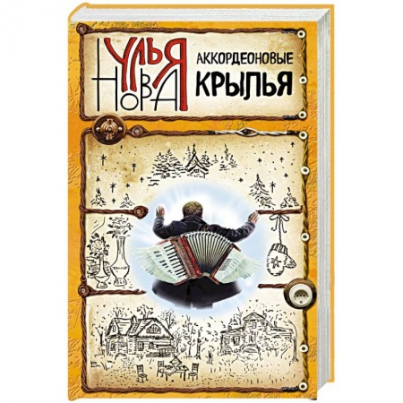 Книги, книга Аккордеоновые крылья