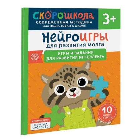 Дошкольникам, книга Нейроигры для развития мозга. Игры и задания для развития интеллекта