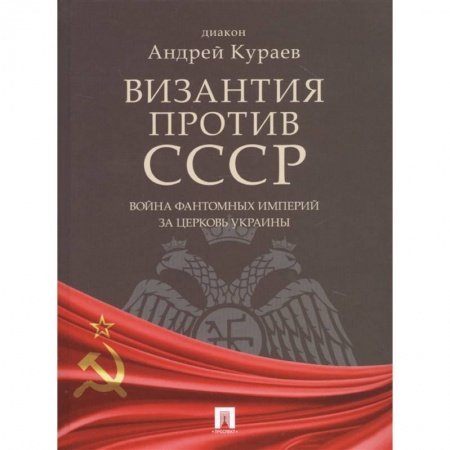 Православие, книга Византия против СССР.Война фантомных империй за церковь Украины