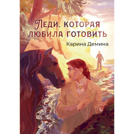 Фантастика, фэнтези, книга Леди, которая любила готовить