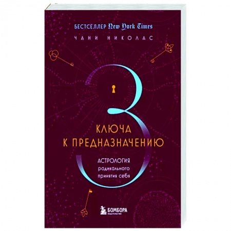 Астрология, книга Три ключа к предназначению. Астрология радикального принятия себя