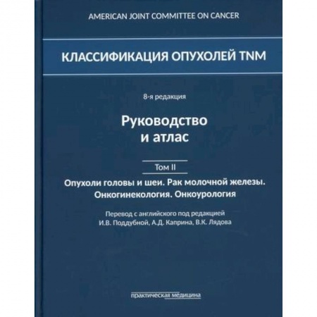 Специальная медицина, книга Классификация опухолей TNM