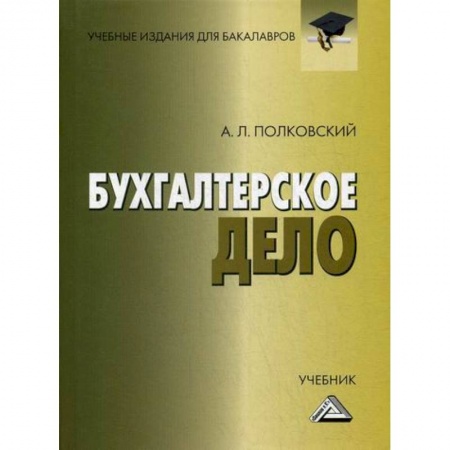 Бухгалтерия. Налоги. Аудит, книга Бухгалтерское дело
