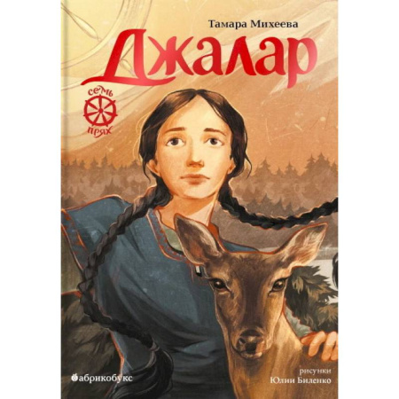 Проза для детей, книга Джалар. Семь прях. Книга 6