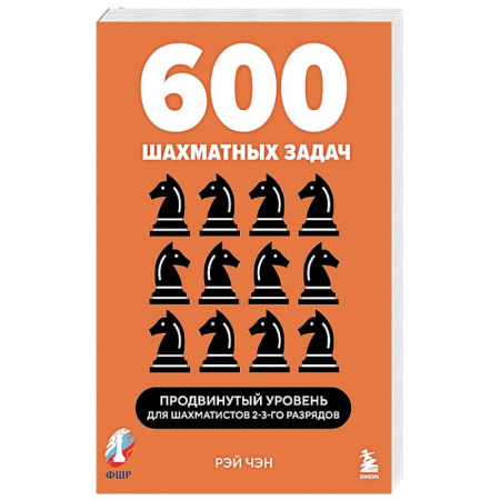 Спорт. Фитнес, книга 600 шахматных задач. Продвинутый уровень