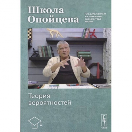 Школьникам и абитуриентам, книга Школа Опойцева. Теория вероятностей. Учебное пособие.