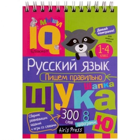 Школьникам и абитуриентам, книга Русский язык. Пишем правильно. Начальная школа