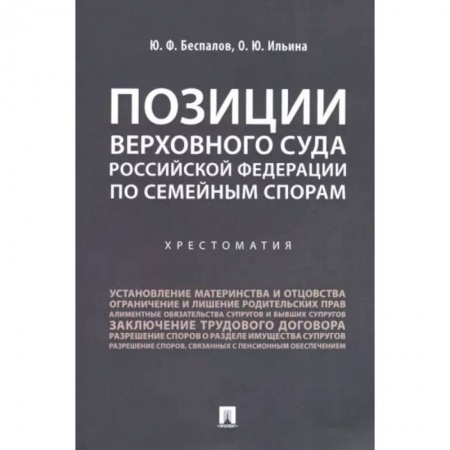 Общественные и гуманитарные науки, книга Позиции Верховного Суда Российской Федерации по семейным спорам. Хрестоматия