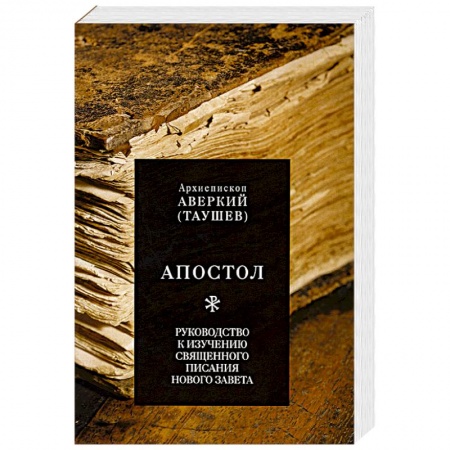 Книги, книга Апостол. Руководство к изучению Священного Писания Нового Завета