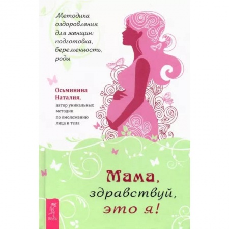 Специальная медицина, книга Мама, здравствуй, это я! Методика оздоровления для женщин. Подготовка, беременность, роды