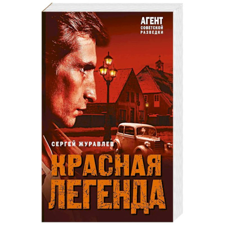 Детективы, триллеры, книга Красная легенда