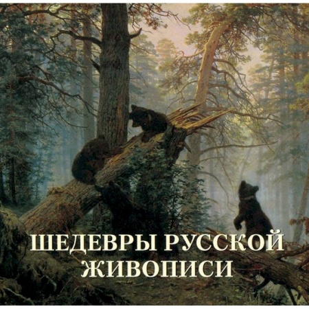 Книги, книга Шедевры русской живописи