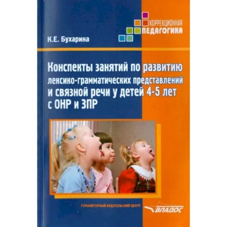 Общественные и гуманитарные науки, книга Конспекты занятий по развитию лексико-грамматических представлений у детей 4-5 лет с ОНР и ЗПР