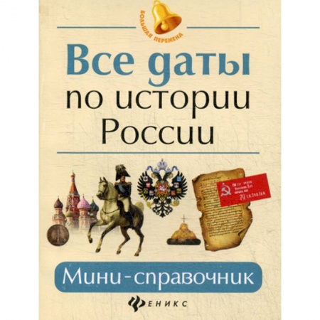 Школьникам и абитуриентам, книга Все даты по истории России