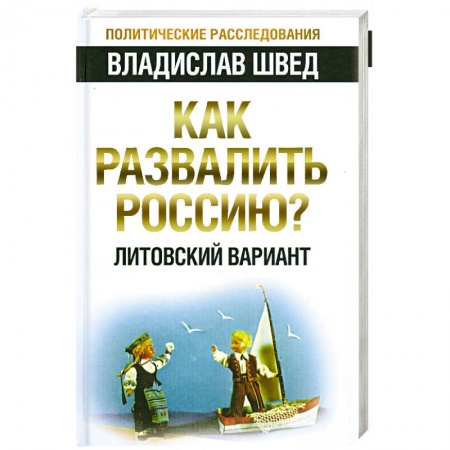 Книги, книга Как развалить Россию? Литовский вариант