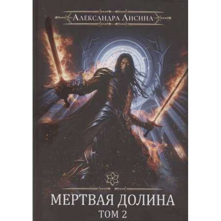 Фантастика, фэнтези, книга Игрок-8. Мертвая долина. Том 2