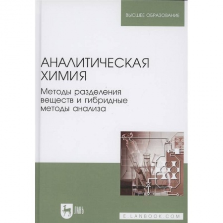 Естественные науки, книга Аналитическая химия.Методы раздел.вещ.и гибрид.Уч