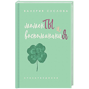 Моменты и воспоминания