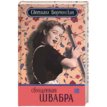 Священная швабра, или клуб анонимных невест