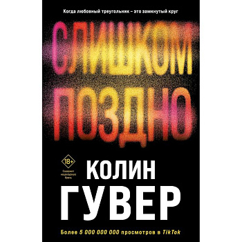 Без надежды. Слишком поздно (Комплект из 2-х книг)