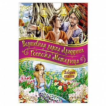 Госпожа метелица. Волшебная лампа Аладдина Госпожа метелица. Волшебная лампа Аладдина