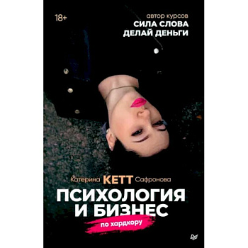 Психология и бизнес по хардкору Психология и бизнес по хардкору