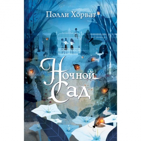 Проза для детей, книга Ночной сад