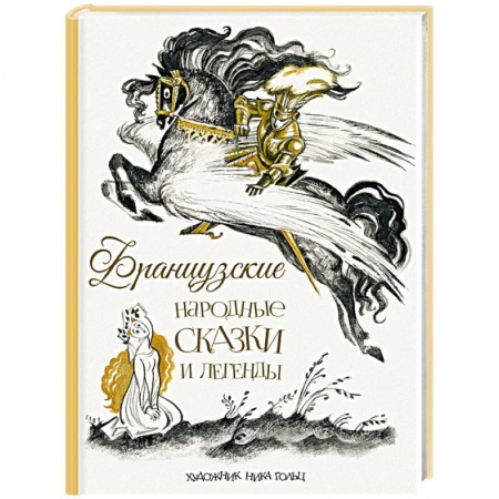 книга Французские народные сказки и легенды с доставкой по Франции Сказки, книга Французские народные сказки и легенды