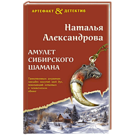 Детективы, триллеры, книга Амулет сибирского шамана