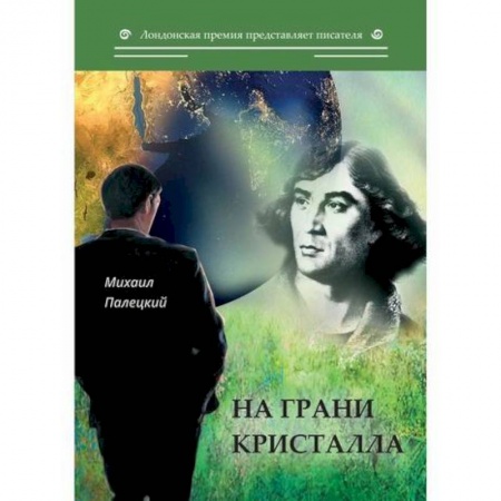 Классика, современная литература, книга На грани кристалла