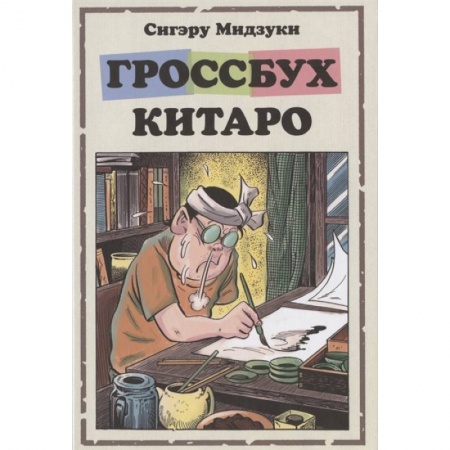 Развлечения. Праздники. Юмор, книга Гроссбух Китаро