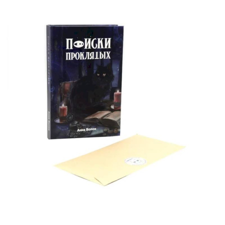 Фантастика, фэнтези, книга Поиски проклятых + подарок внутри! (конверт)