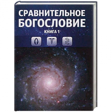 Религиоведение. История религий, книга Сравнительное богословие. Том 1