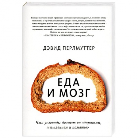 Лечебное питание. Похудание. Диеты, книга Еда и мозг. Что углеводы делают со здоровьем, мышлением и памятью
