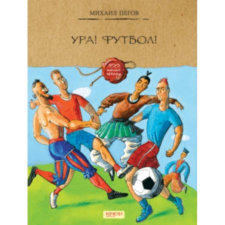 Познавательная литература, книга Ура! Футбол!