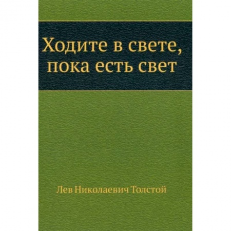 Классика, современная литература, книга Ходите в свете, пока есть свет