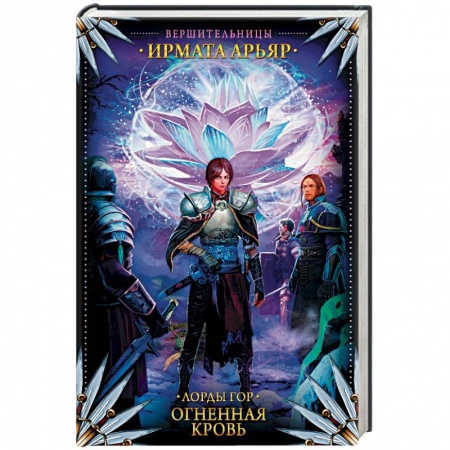 Книги, книга Лорды гор. Огненная кровь