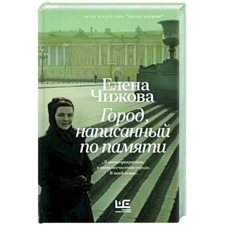 Классика, современная литература, книга Город, написанный по памяти