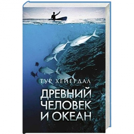 Книги, книга Древний человек и океан