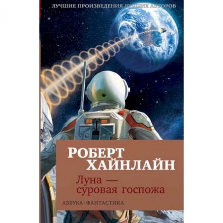 Фантастика, фэнтези, книга Луна - суровая госпожа