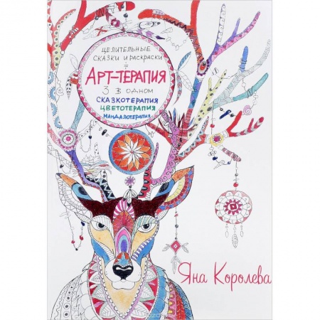 Рукоделие. Творчество, книга Арт-терапия. Целительные сказки и раскраски